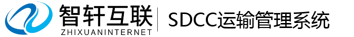 SDCC运输管理系统